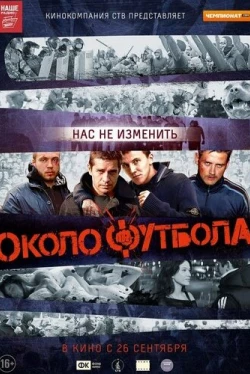 Околофутбола (2013)