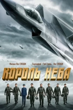 Король неба (2023)