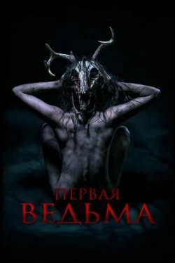 Первая ведьма (2019)