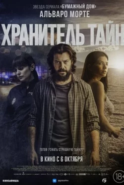 Хранитель тайн (2022)