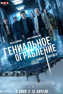 Гениальное ограбление (2021)