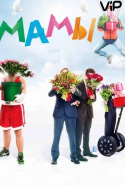 Мамы (2012)
