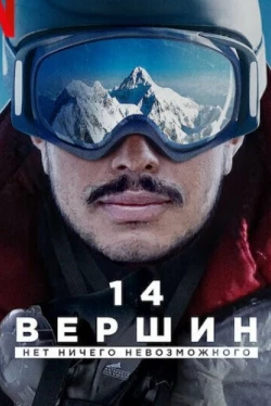 14 вершин: Нет ничего невозможного (2021)