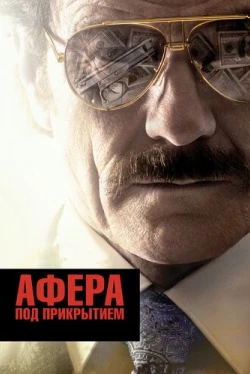 Афера под прикрытием (2016)