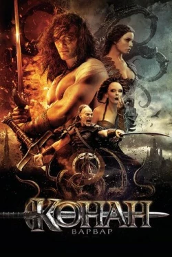 Конан-варвар (2011)