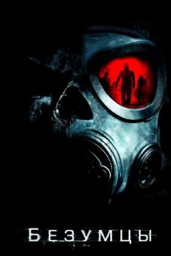Безумцы (2010)