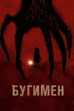 Бугимен (2023)