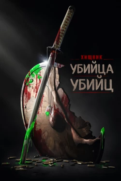 Хищник: Убийца убийц (2025)