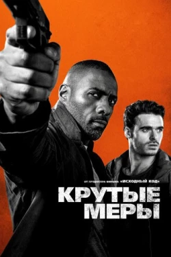 Крутые меры (2016)