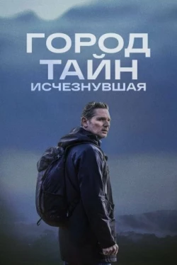 Город тайн: Исчезнувшая (2024)