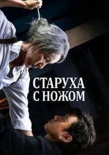 Старуха с ножом (2025)