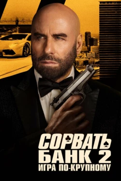 Сорвать банк 2: Игра по-крупному (2025)
