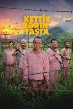 Давай бросай всё (2024)