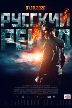 Русский рейд (2019)