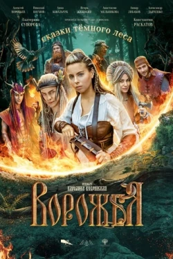 Сказки тёмного леса (2025)