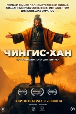 Чингис-Хан (2025)
