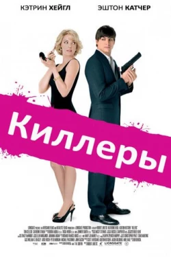 Киллеры (2010)