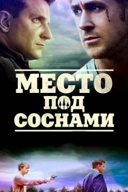 Место под соснами (2012)