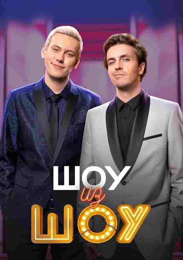 Шоу из шоу 2024