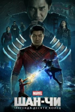 Шан-Чи и легенда десяти колец (2021)
