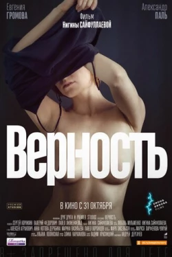 Верность / Fidelity (2019)