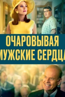 Очаровывая мужские сердца (2021)