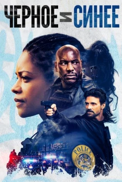Черное и синее (2019)