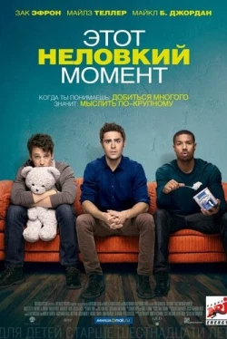 Этот неловкий момент (2014)
