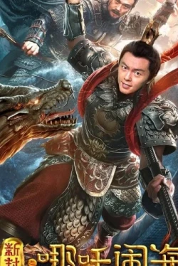 Нэчжа побеждает Царя драконов (2019)