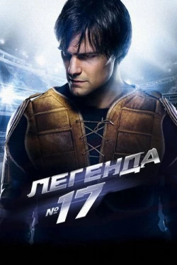 Легенда №17 (2013)