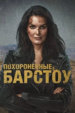 Похороненные в Барстоу (2022)
