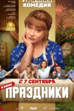Праздники (2022)