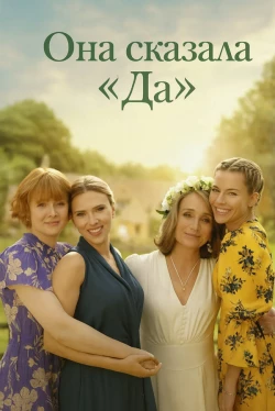 Она сказала «Да» (2023)