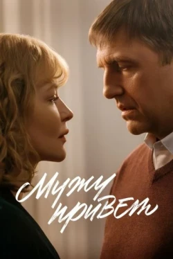 Мужу привет (2025)
