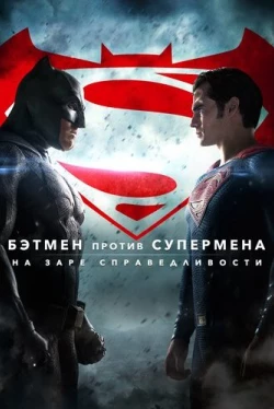 Бэтмен против Супермена: На заре справедливости (2016)