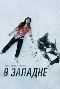 В западне (2021)