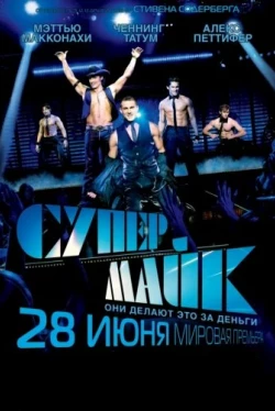 Супер Майк (2012)