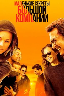 Маленькие секреты большой компании (2019)