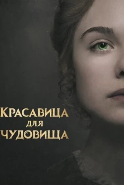 Красавица для чудовища (2017)