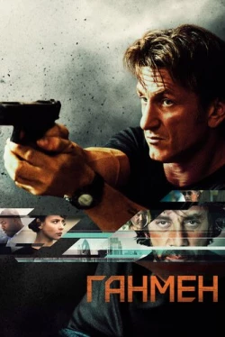 Ганмен (2015)