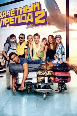 Зачётный препод 2 (2015)