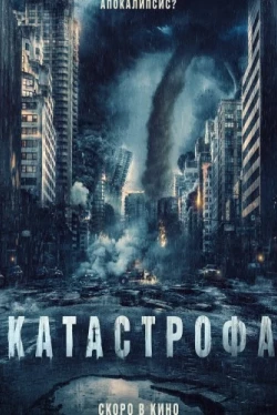 Катастрофа (2023)