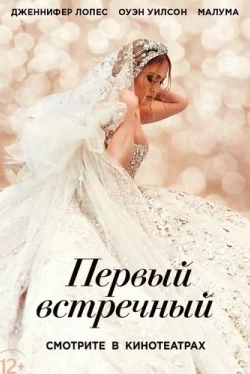 Первый встречный (2022)