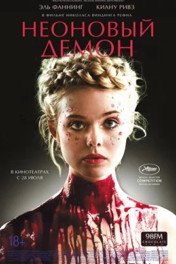 Неоновый демон (2016)