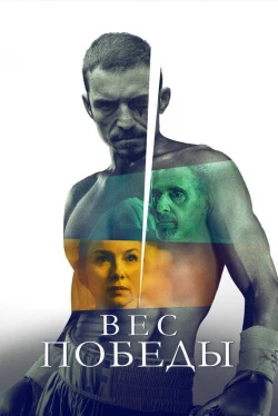 Вес победы (2025)