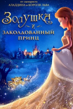 Золушка и заколдованный принц (2018)