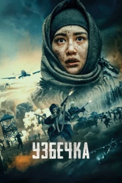 Узбечка (2022)