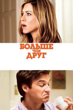 Больше, чем друг (2010)