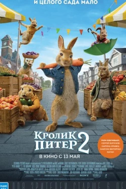 Кролик Питер 2 (2021)