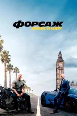 Форсаж: Хоббс и Шоу (2019)
